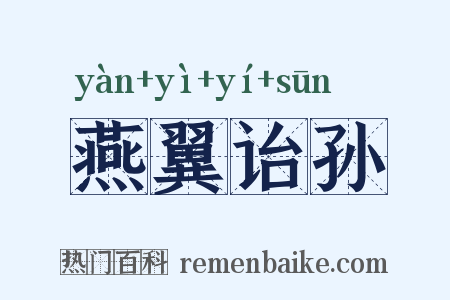 燕翼诒孙是什么意思的图片